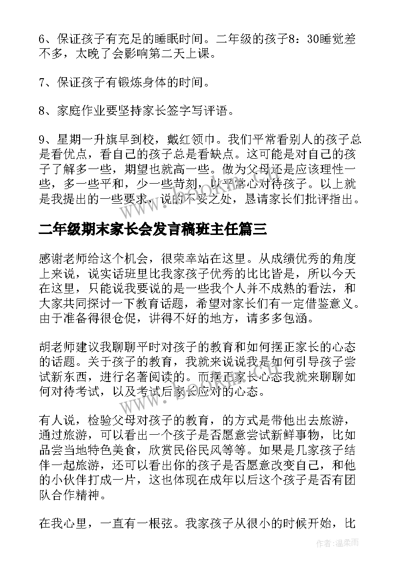 最新二年级期末家长会发言稿班主任 二年级期末家长会班主任发言稿(大全7篇)