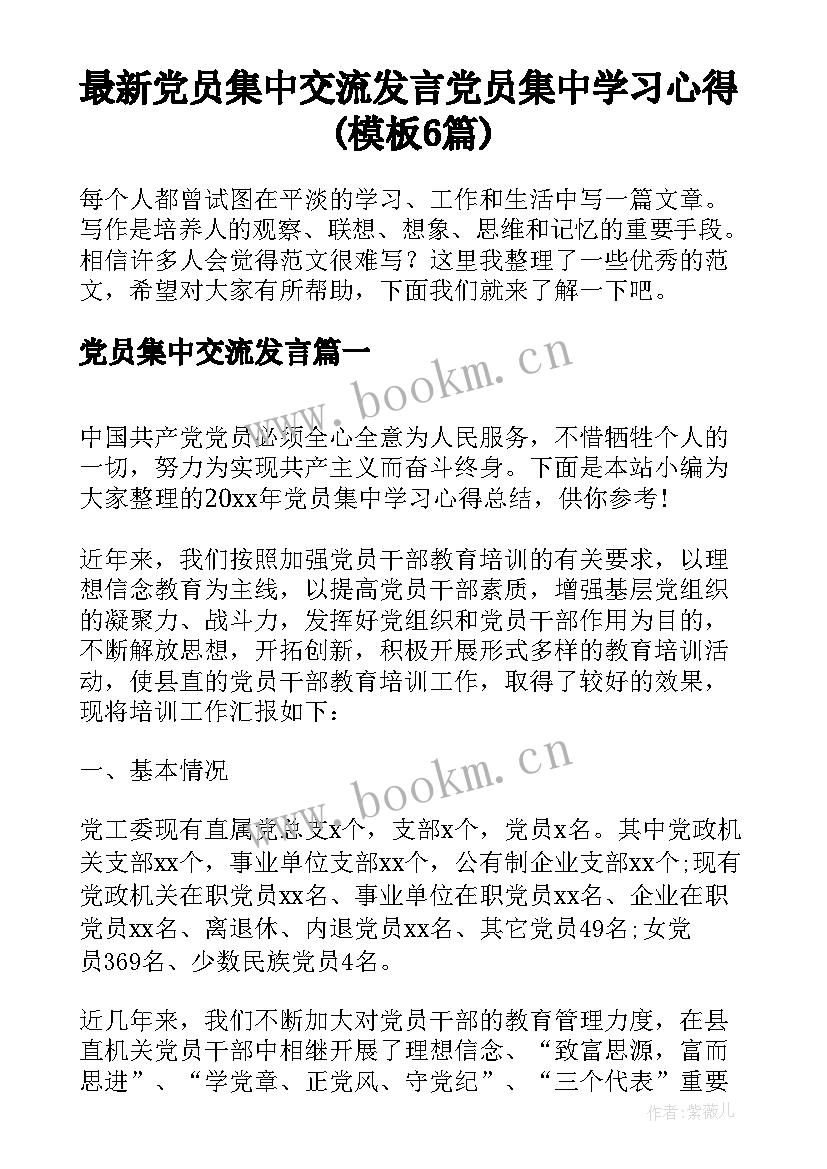 最新党员集中交流发言 党员集中学习心得(模板6篇)