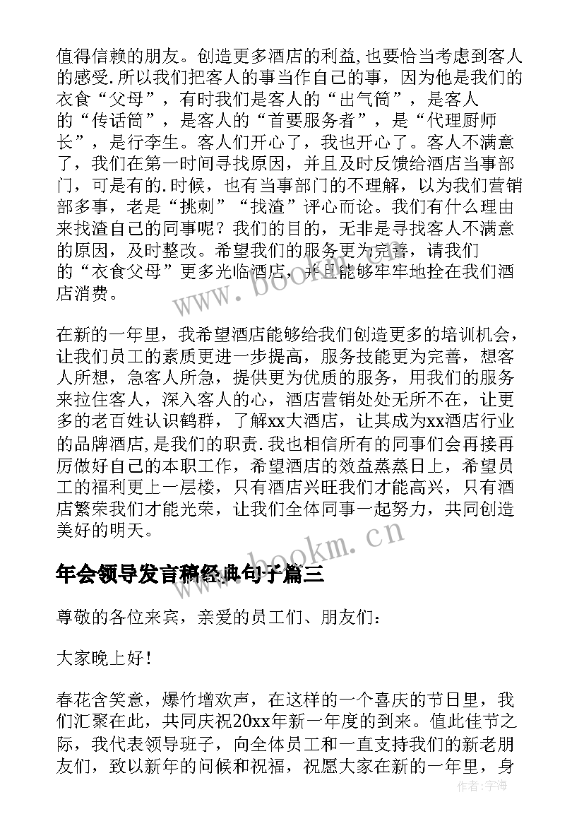 最新年会领导发言稿经典句子 年会领导经典发言稿(实用5篇)