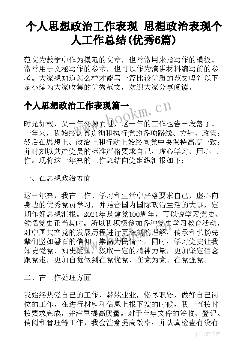 个人思想政治工作表现 思想政治表现个人工作总结(优秀6篇)