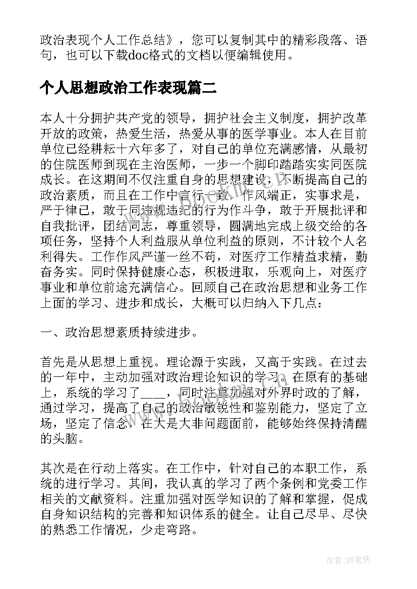 个人思想政治工作表现 思想政治表现个人工作总结(优秀6篇)