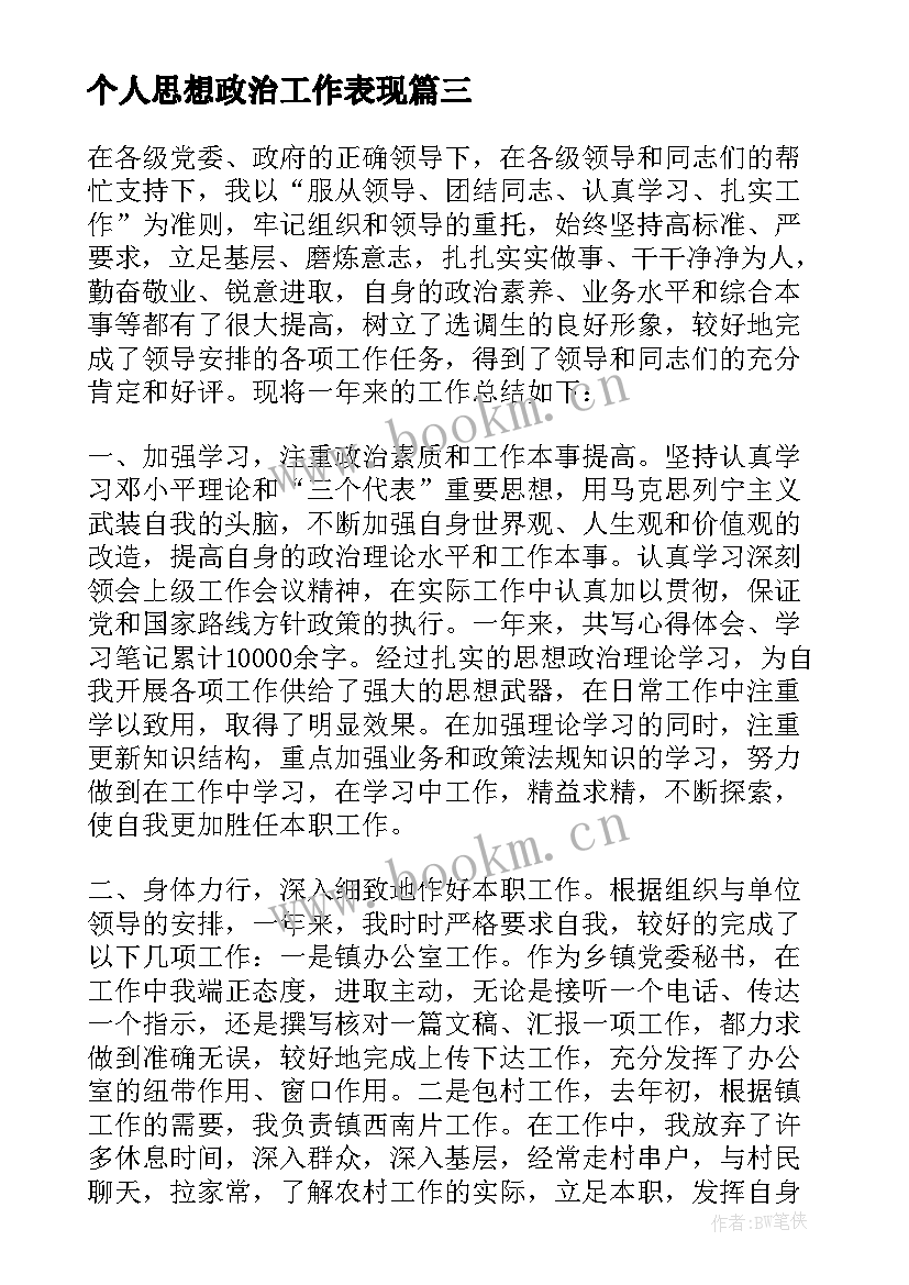 个人思想政治工作表现 思想政治表现个人工作总结(优秀6篇)