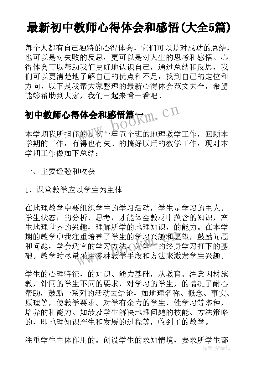 最新初中教师心得体会和感悟(大全5篇)