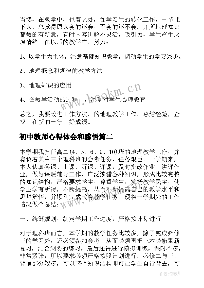 最新初中教师心得体会和感悟(大全5篇)