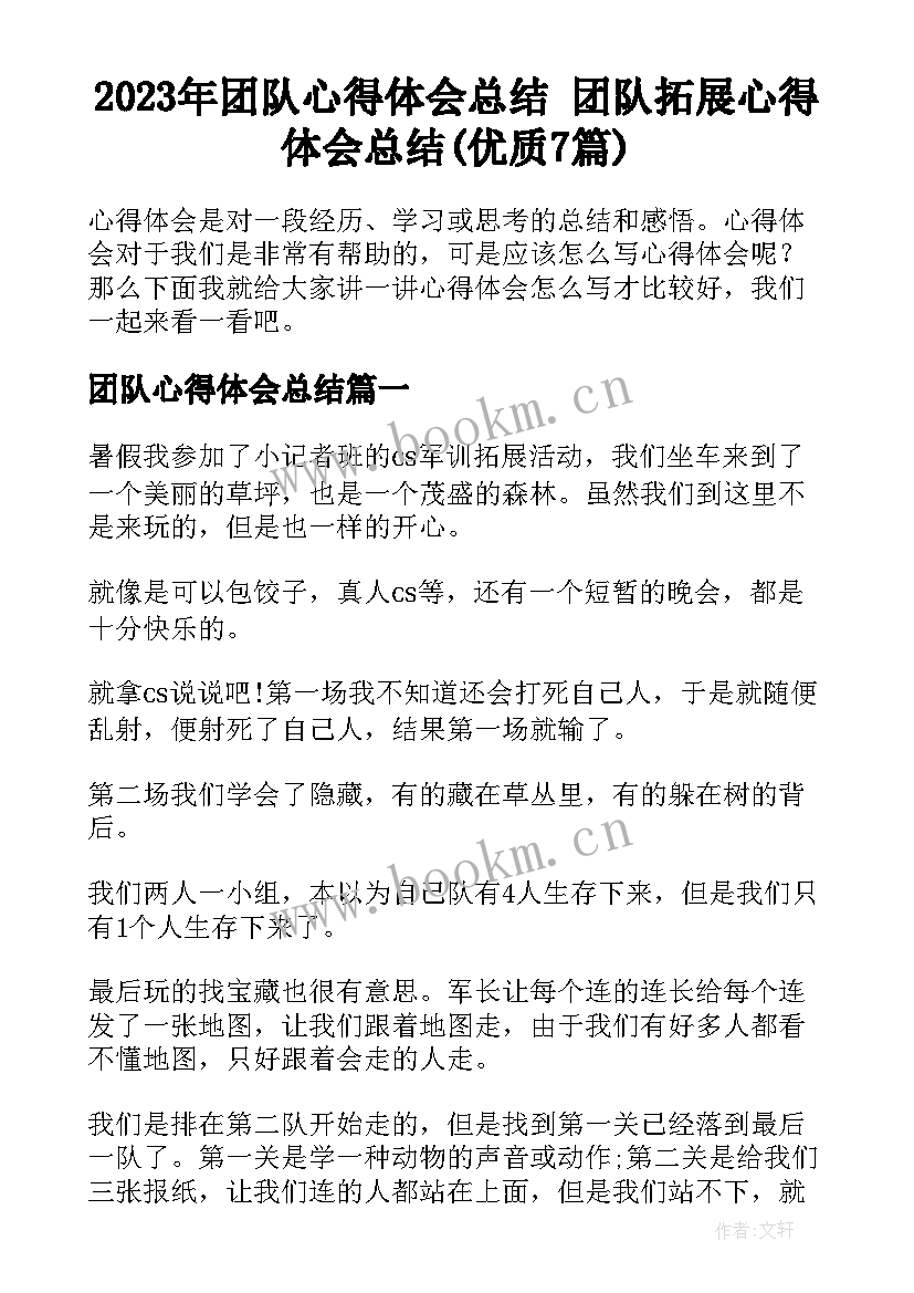 2023年团队心得体会总结 团队拓展心得体会总结(优质7篇)