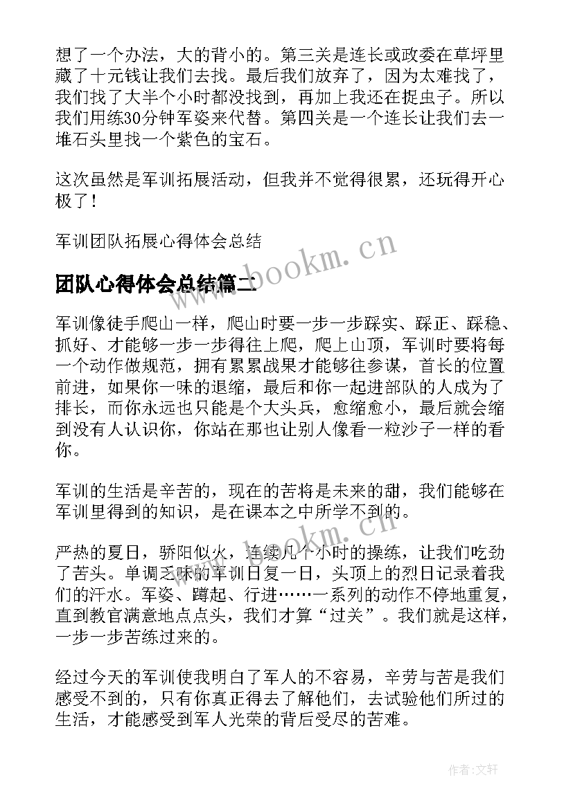 2023年团队心得体会总结 团队拓展心得体会总结(优质7篇)