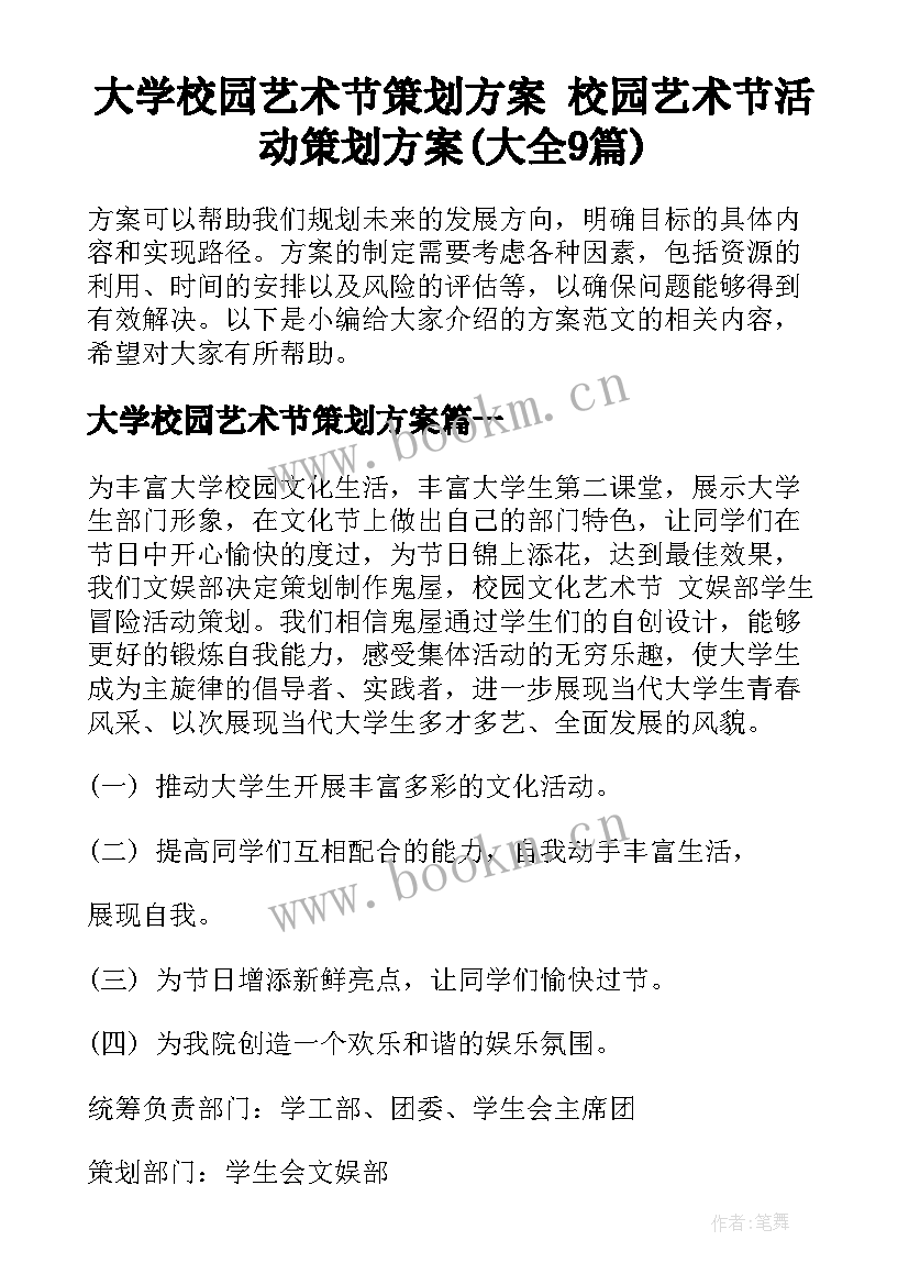 大学校园艺术节策划方案 校园艺术节活动策划方案(大全9篇)