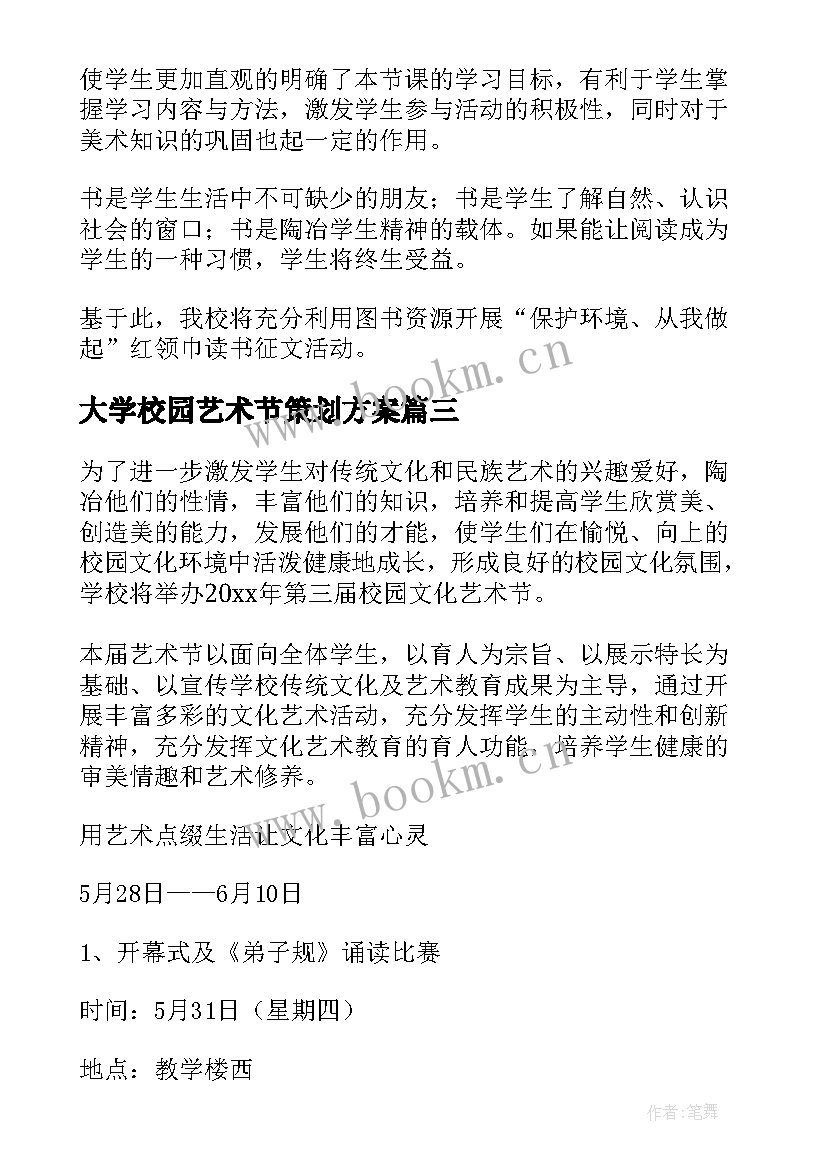 大学校园艺术节策划方案 校园艺术节活动策划方案(大全9篇)