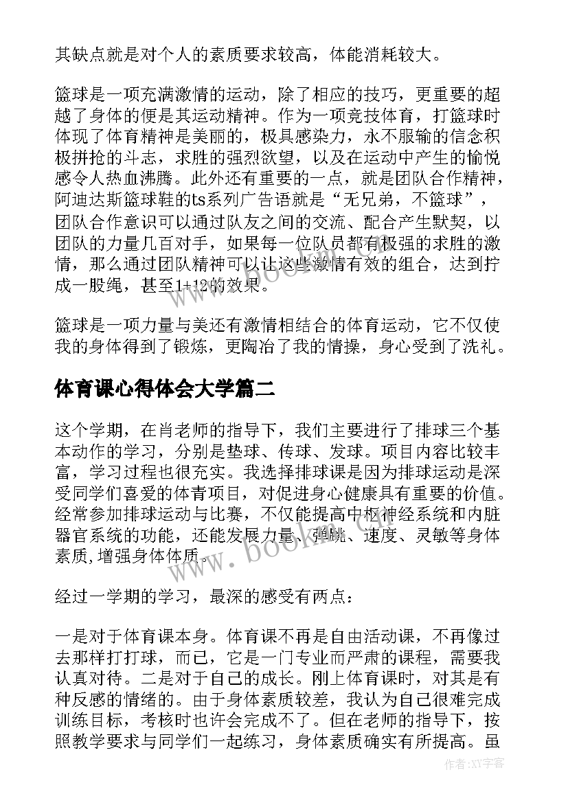 2023年体育课心得体会大学 大学生体育课的心得体会(精选5篇)