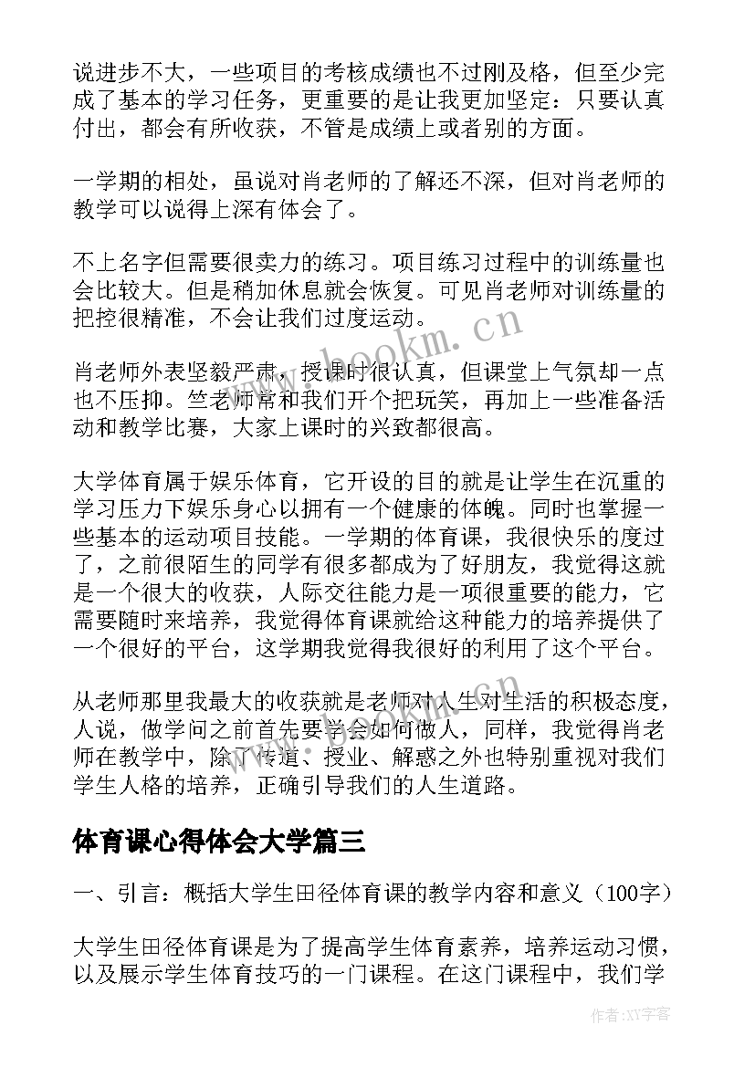 2023年体育课心得体会大学 大学生体育课的心得体会(精选5篇)