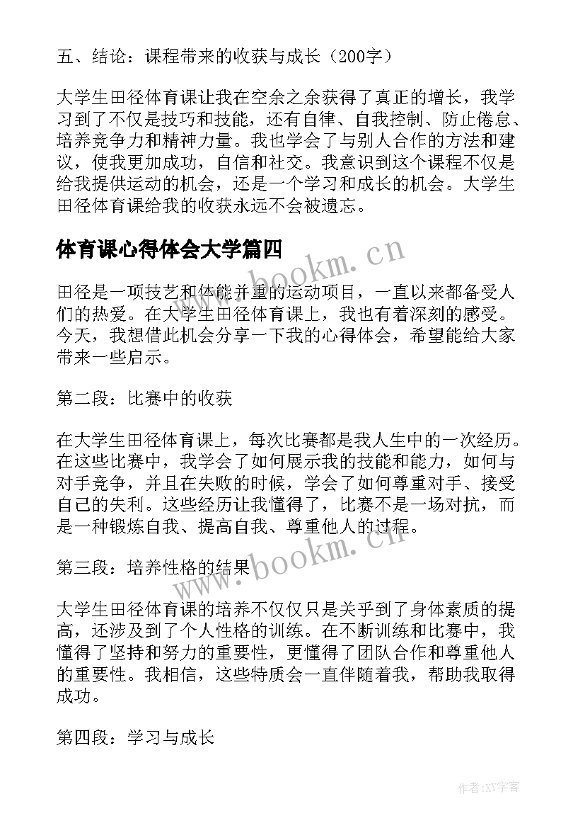 2023年体育课心得体会大学 大学生体育课的心得体会(精选5篇)