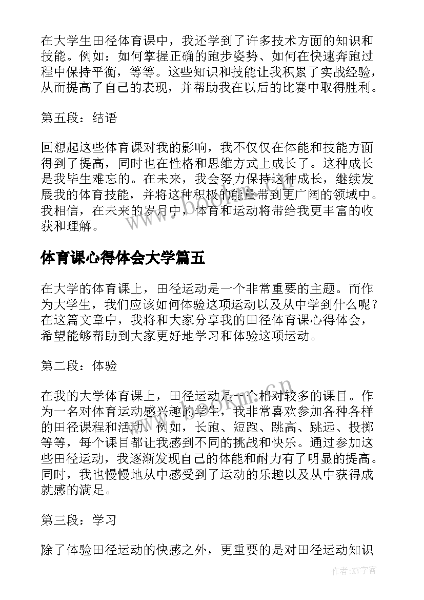 2023年体育课心得体会大学 大学生体育课的心得体会(精选5篇)