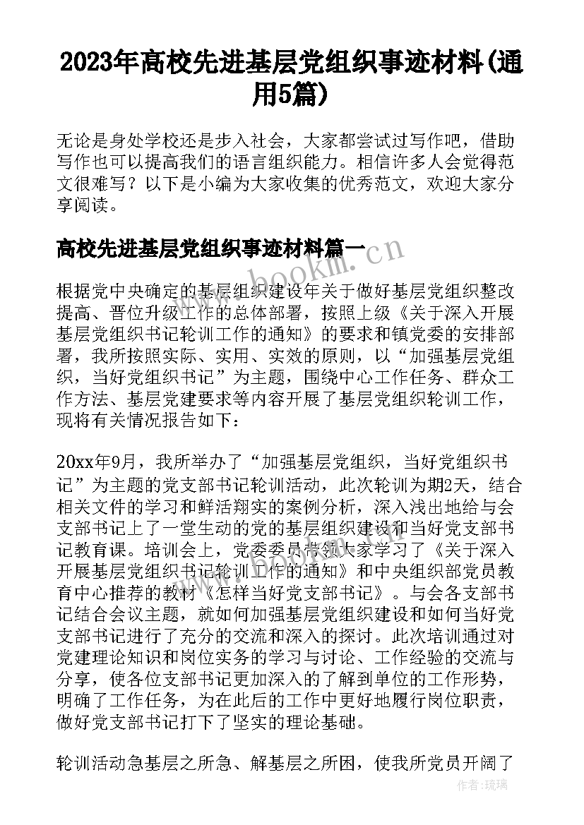 2023年高校先进基层党组织事迹材料(通用5篇)