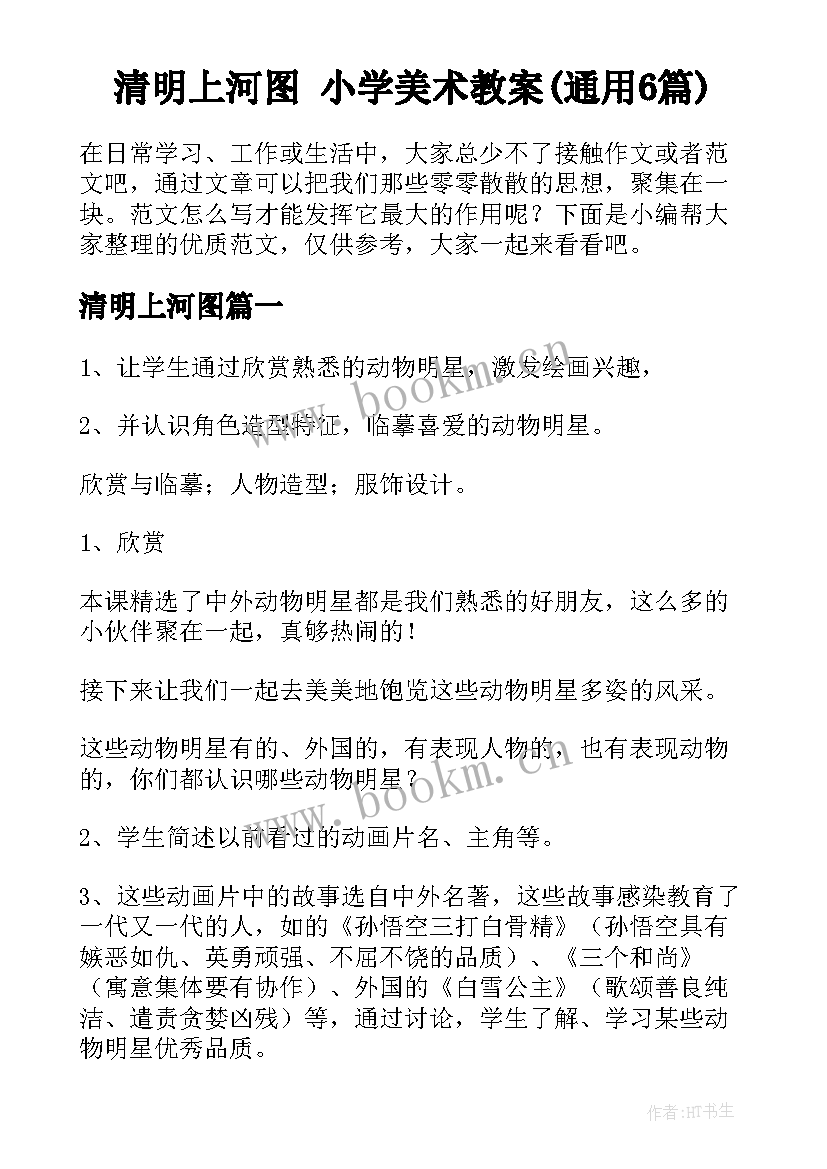 清明上河图 小学美术教案(通用6篇)