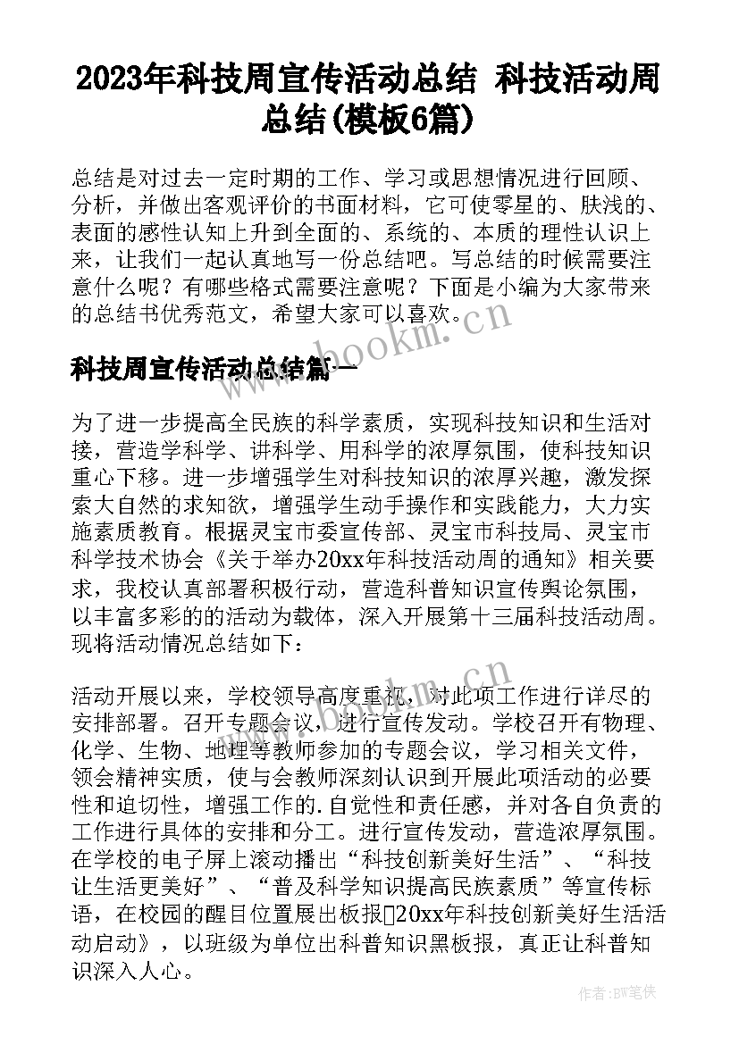 2023年科技周宣传活动总结 科技活动周总结(模板6篇)