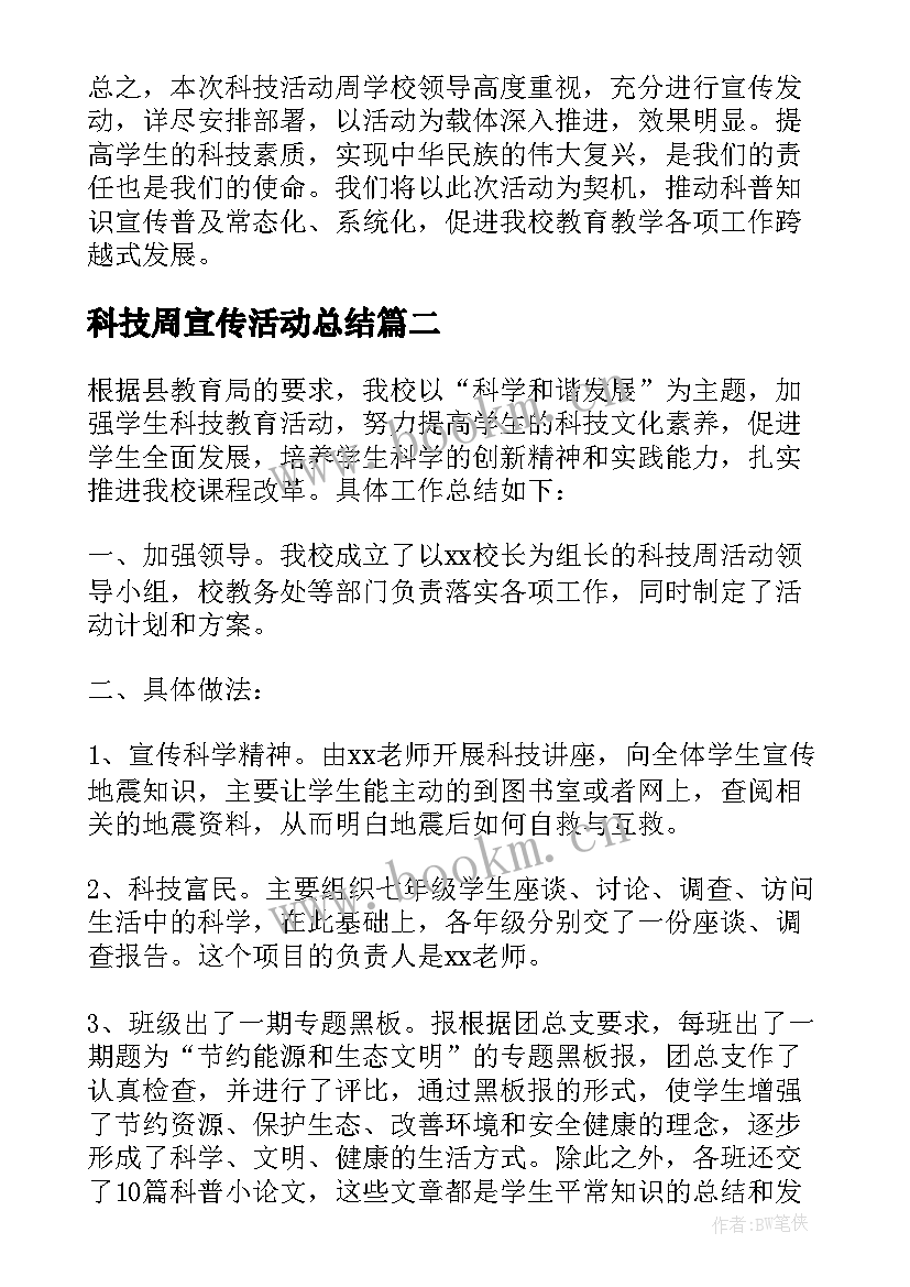 2023年科技周宣传活动总结 科技活动周总结(模板6篇)