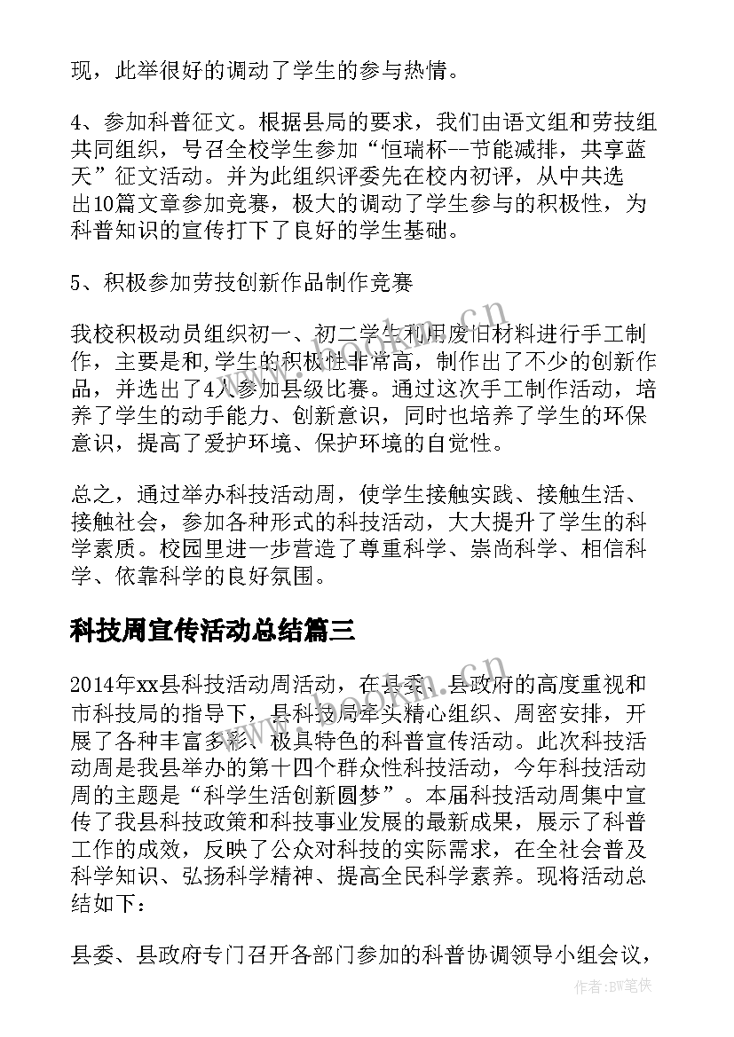 2023年科技周宣传活动总结 科技活动周总结(模板6篇)