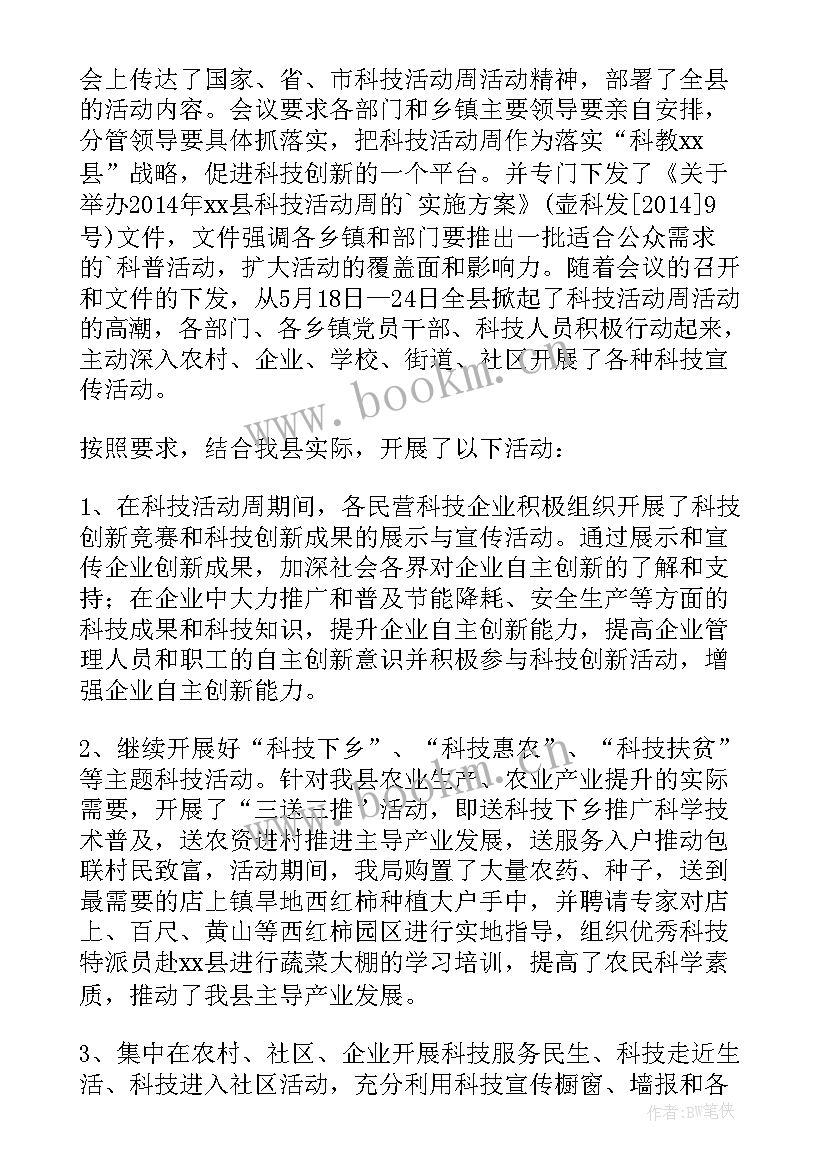 2023年科技周宣传活动总结 科技活动周总结(模板6篇)