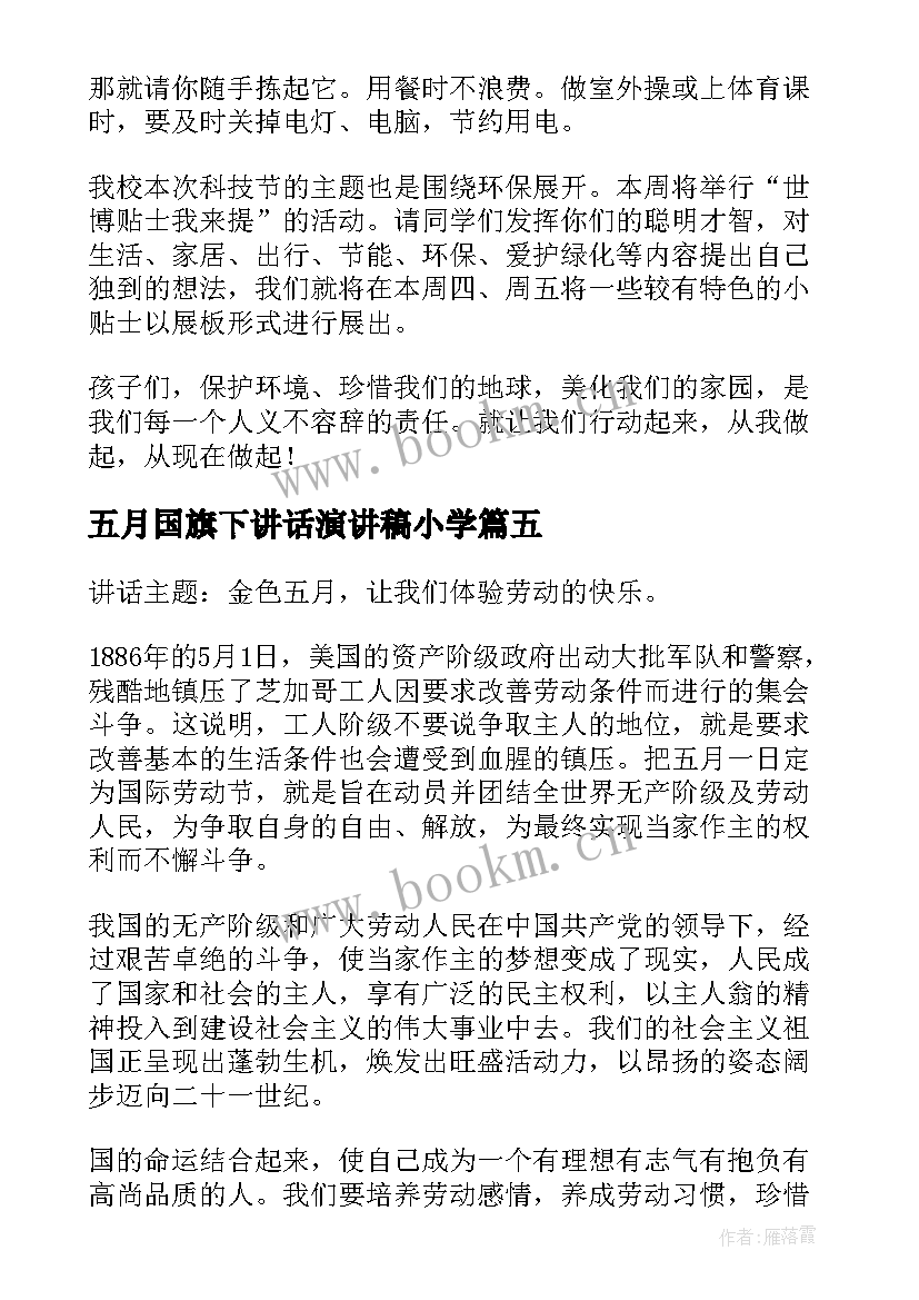 五月国旗下讲话演讲稿小学 小学五月国旗下讲话稿(汇总7篇)