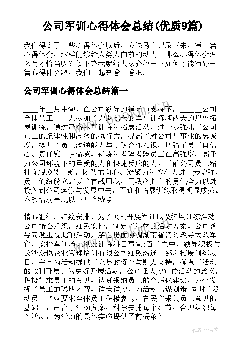 公司军训心得体会总结(优质9篇)