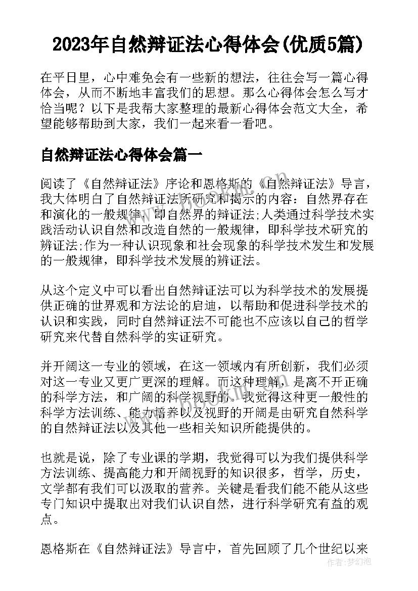 2023年自然辩证法心得体会(优质5篇)