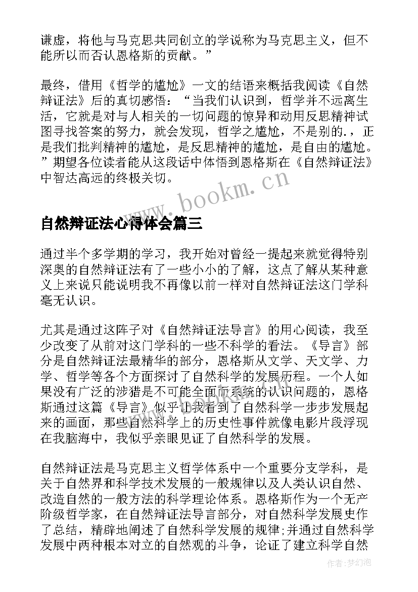 2023年自然辩证法心得体会(优质5篇)