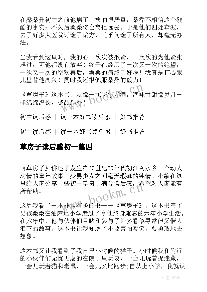 最新草房子读后感初一(优质9篇)