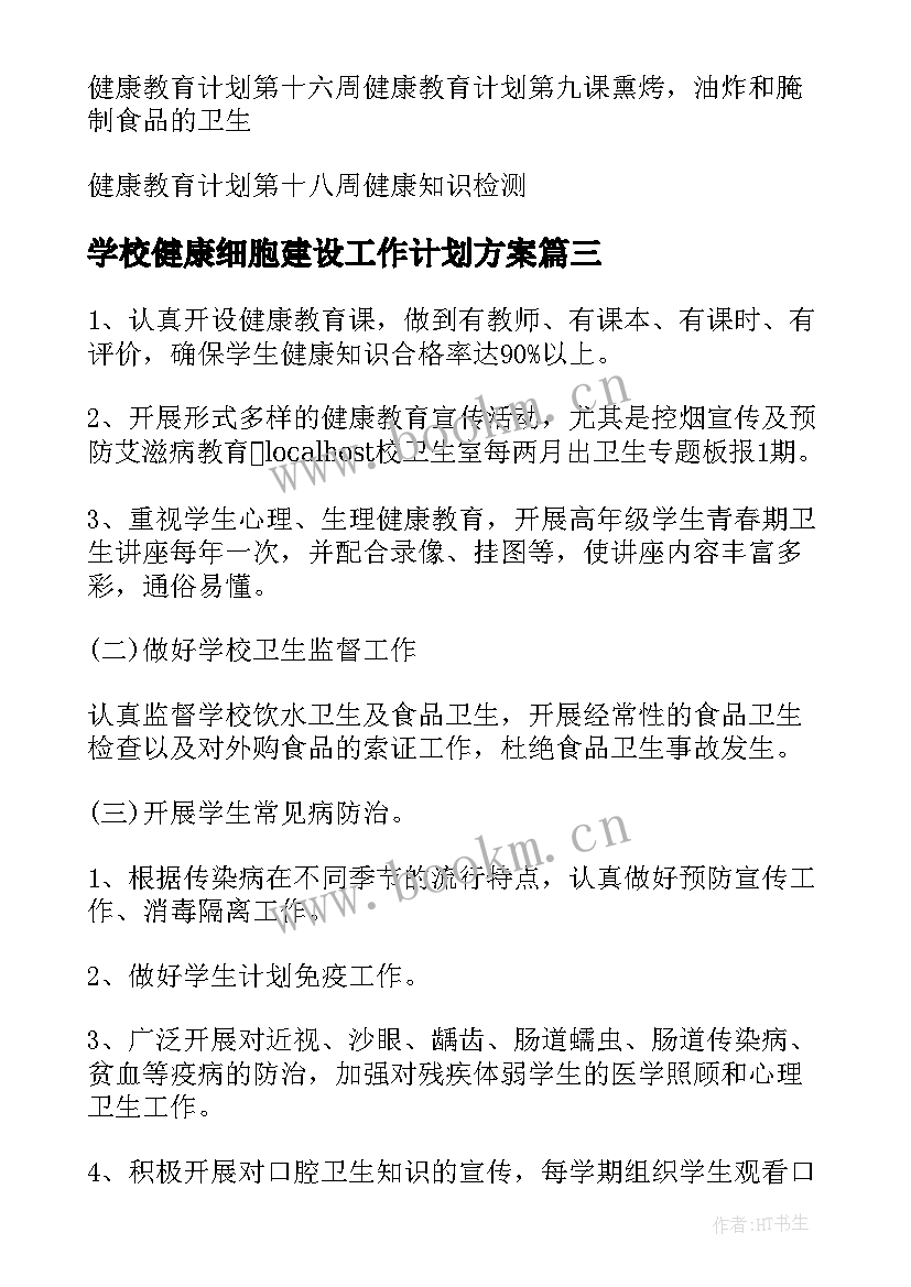 学校健康细胞建设工作计划方案(汇总5篇)