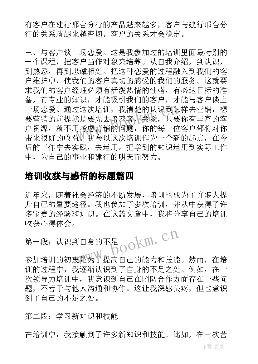 培训收获与感悟的标题 培训心得及收获(大全8篇)