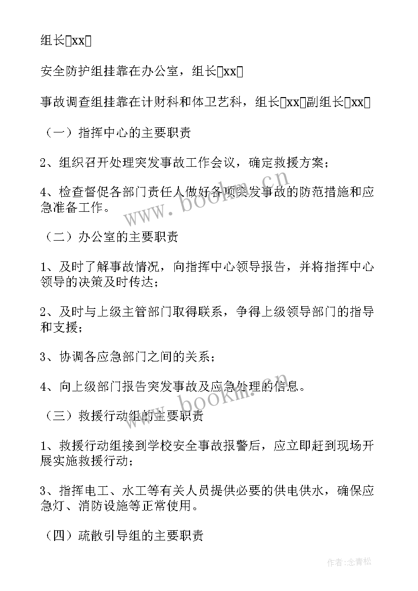 最新安全事故救援预案演练(优质10篇)