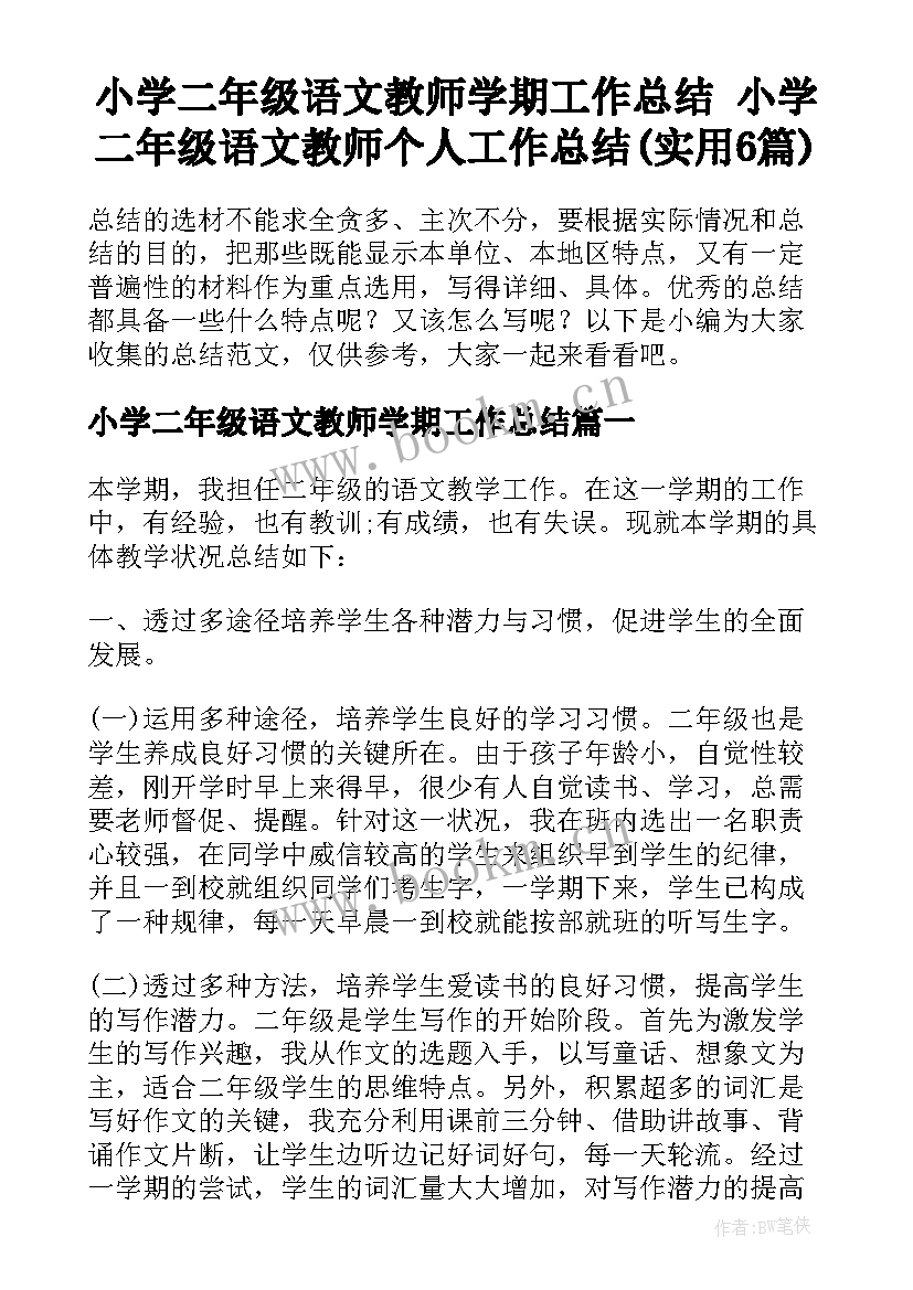 小学二年级语文教师学期工作总结 小学二年级语文教师个人工作总结(实用6篇)