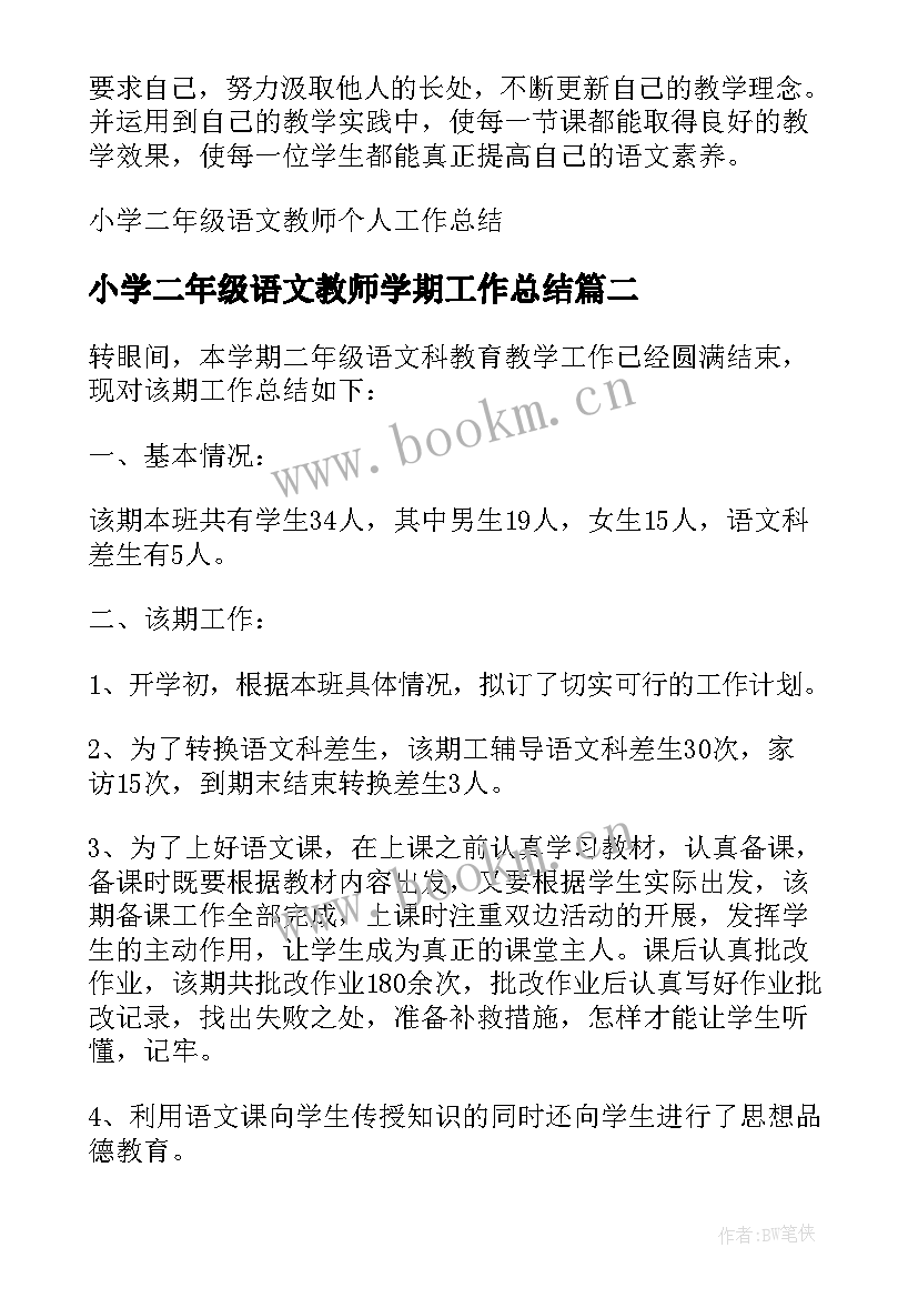 小学二年级语文教师学期工作总结 小学二年级语文教师个人工作总结(实用6篇)