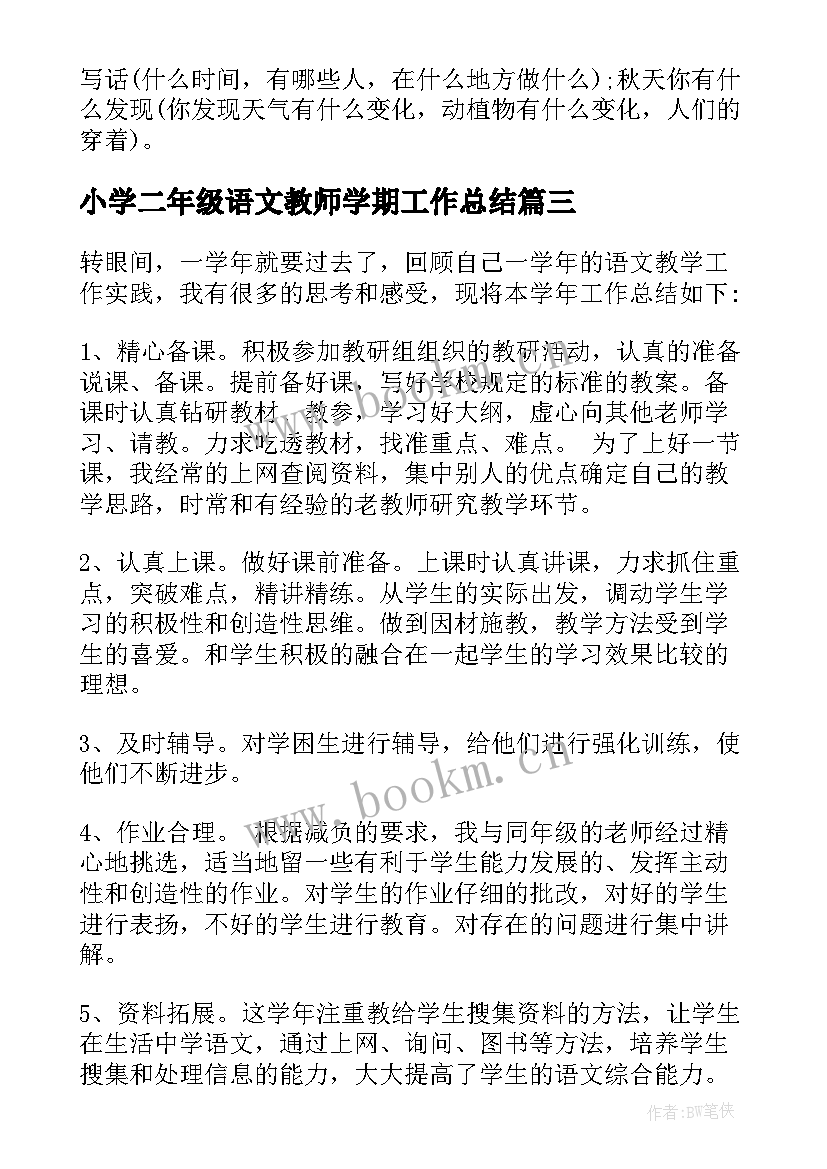 小学二年级语文教师学期工作总结 小学二年级语文教师个人工作总结(实用6篇)