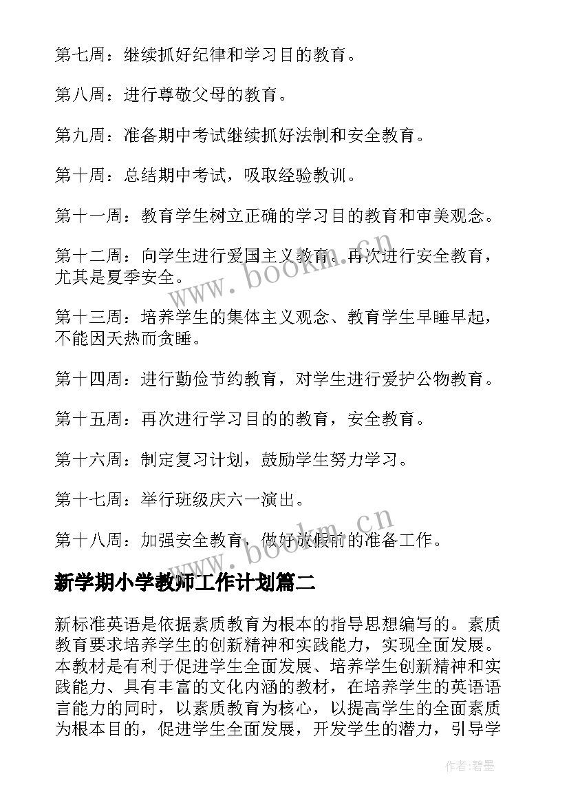 新学期小学教师工作计划 小学教师新学期工作计划(精选7篇)