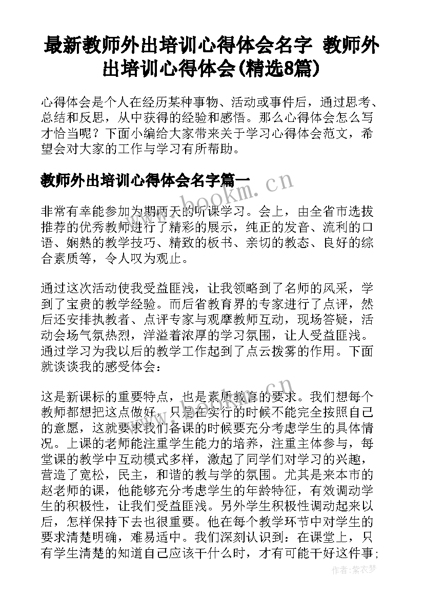 最新教师外出培训心得体会名字 教师外出培训心得体会(精选8篇)