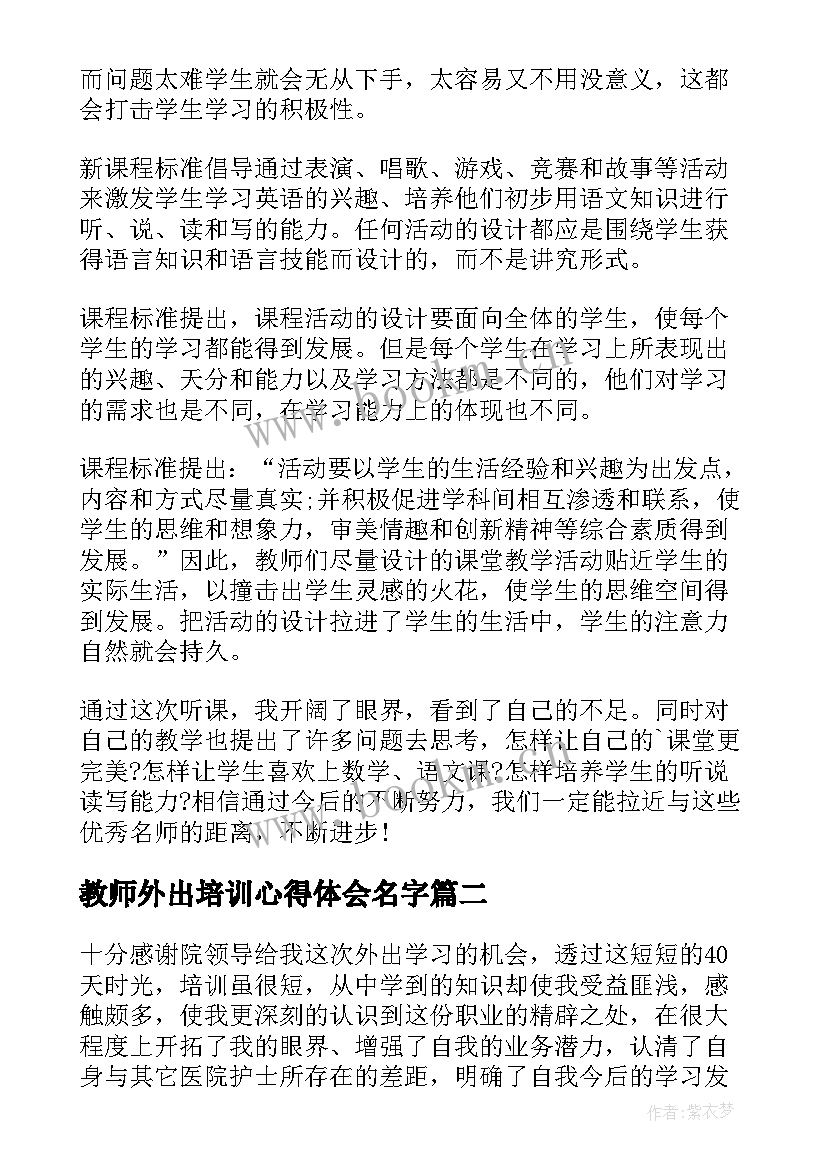 最新教师外出培训心得体会名字 教师外出培训心得体会(精选8篇)