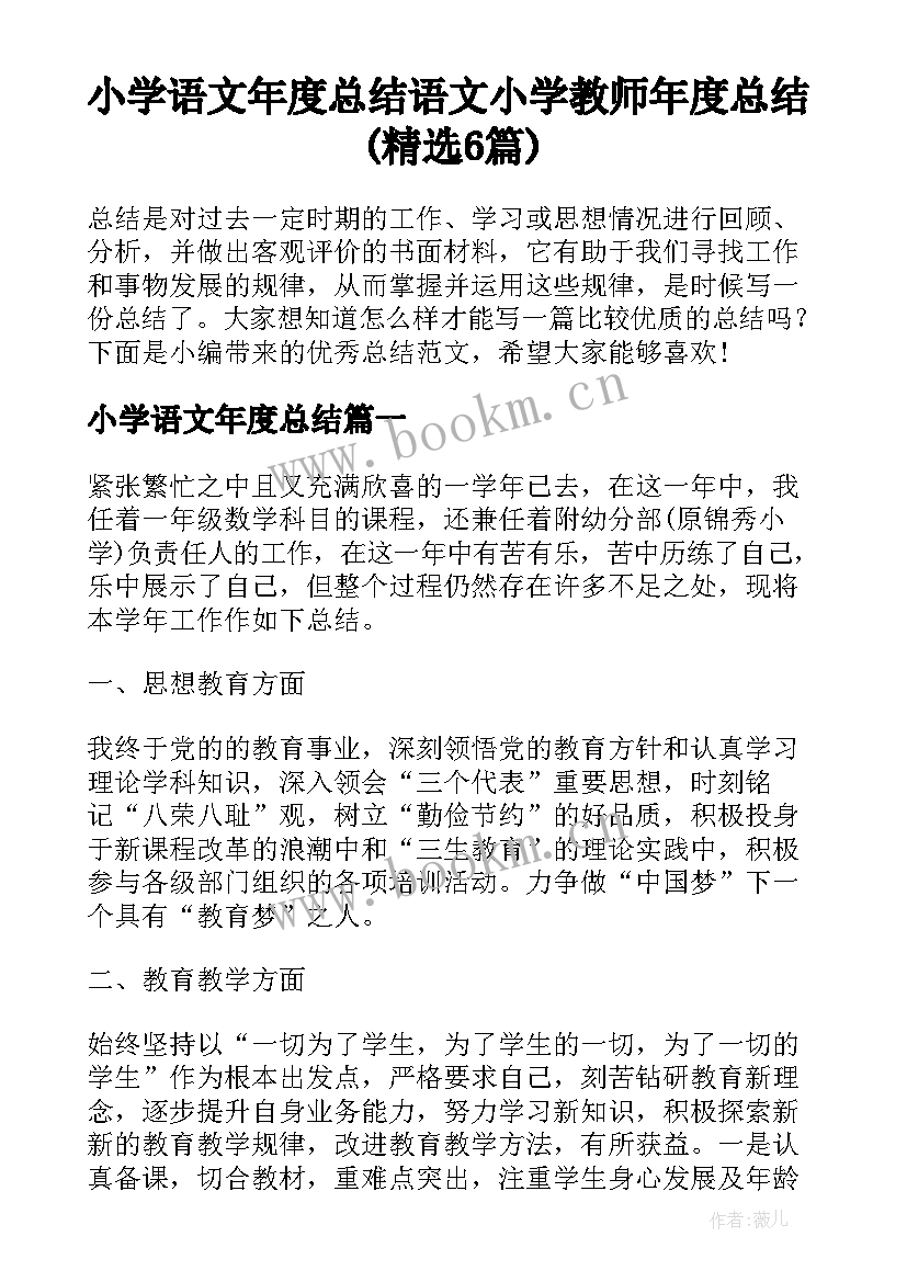 小学语文年度总结 语文小学教师年度总结(精选6篇)