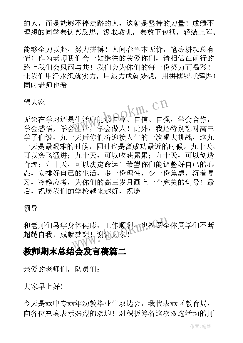 2023年教师期末总结会发言稿(汇总5篇)