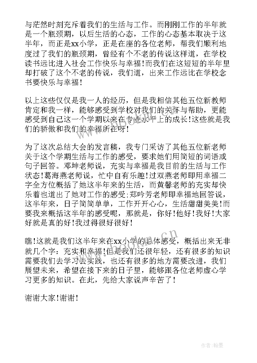 2023年教师期末总结会发言稿(汇总5篇)