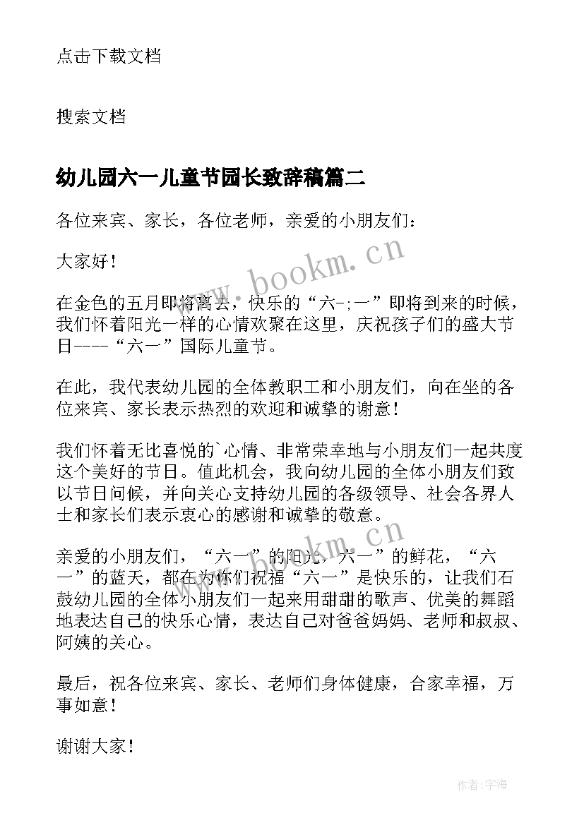 2023年幼儿园六一儿童节园长致辞稿 幼儿园园长六一儿童节致辞(模板6篇)