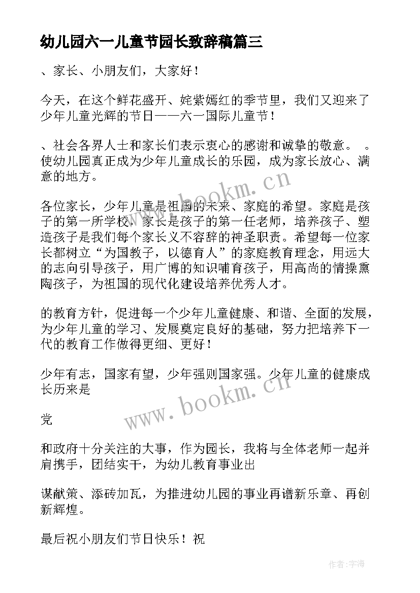 2023年幼儿园六一儿童节园长致辞稿 幼儿园园长六一儿童节致辞(模板6篇)