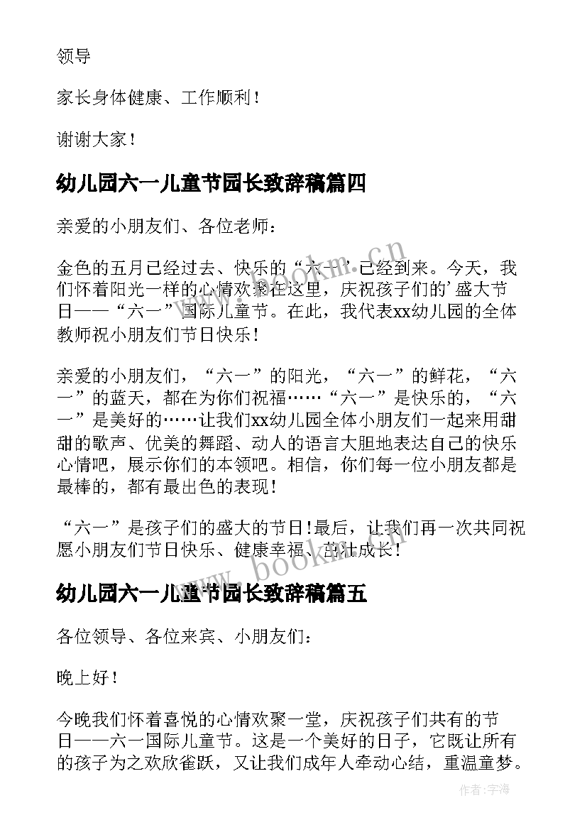 2023年幼儿园六一儿童节园长致辞稿 幼儿园园长六一儿童节致辞(模板6篇)