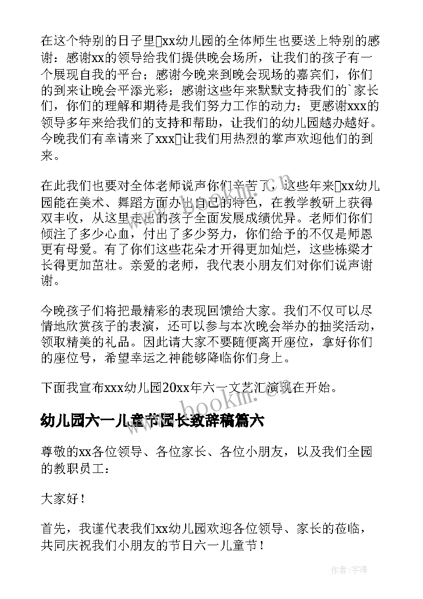 2023年幼儿园六一儿童节园长致辞稿 幼儿园园长六一儿童节致辞(模板6篇)