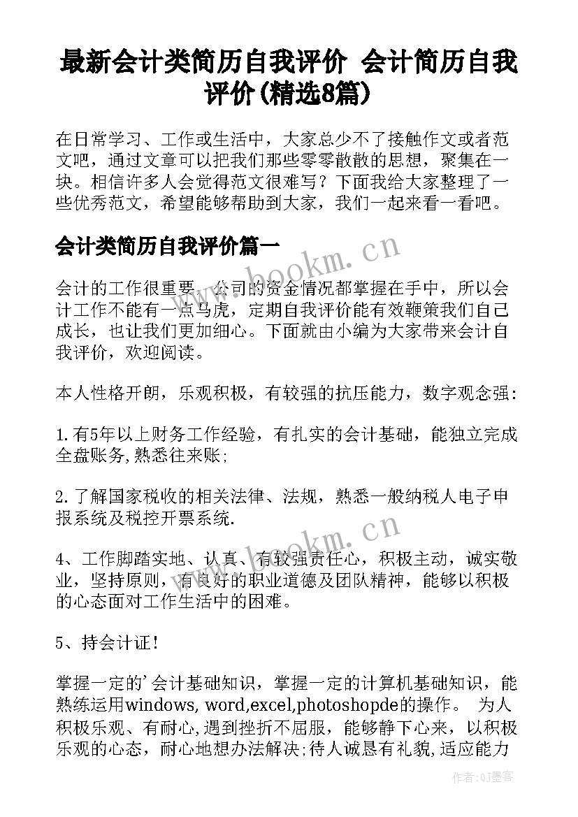 最新会计类简历自我评价 会计简历自我评价(精选8篇)