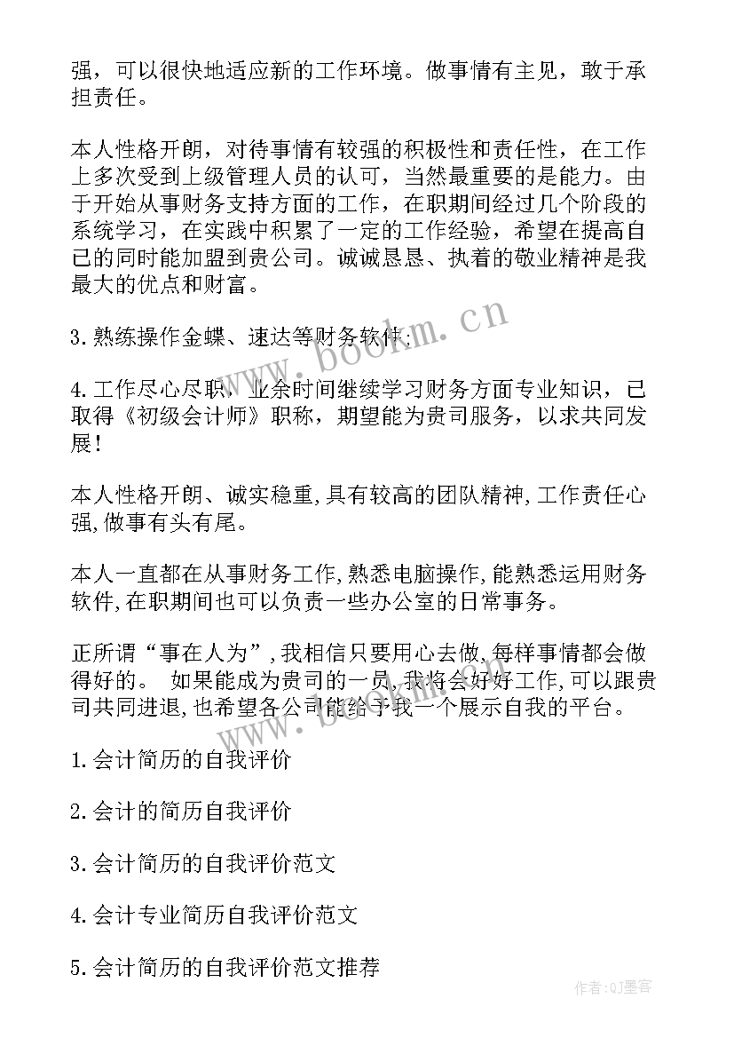 最新会计类简历自我评价 会计简历自我评价(精选8篇)