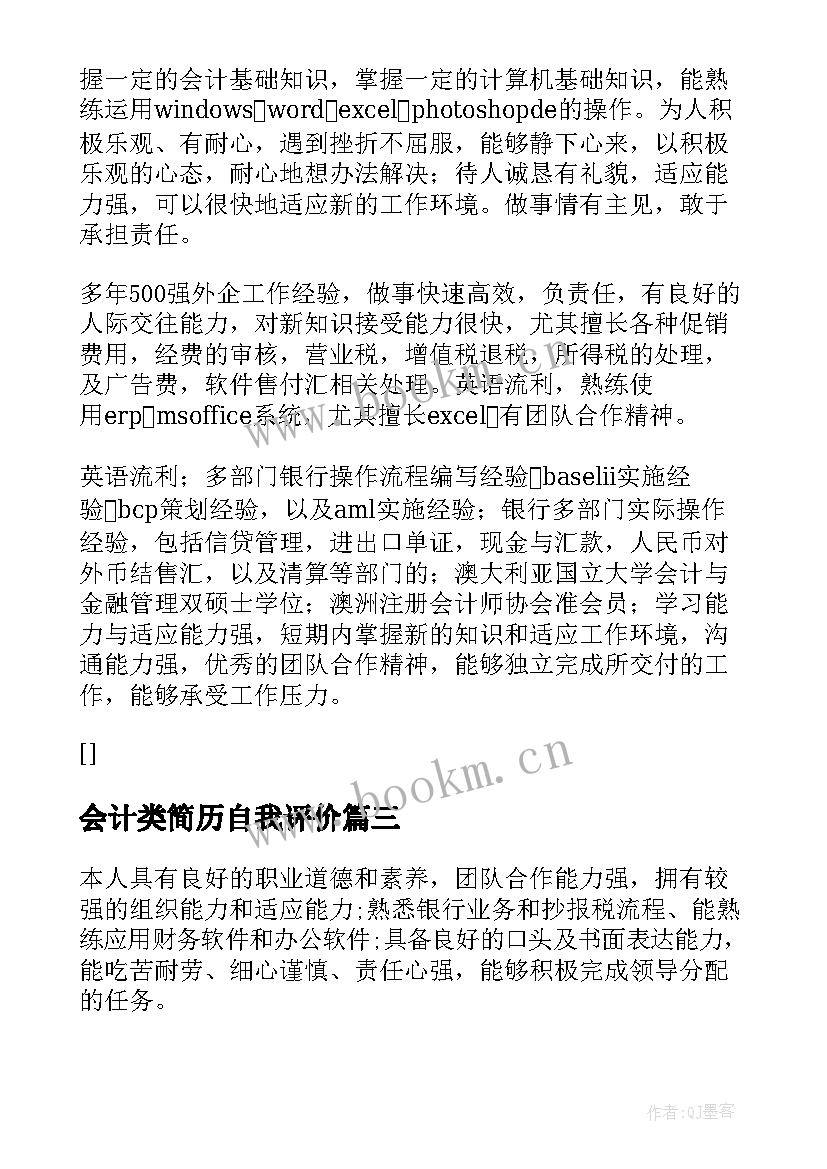 最新会计类简历自我评价 会计简历自我评价(精选8篇)