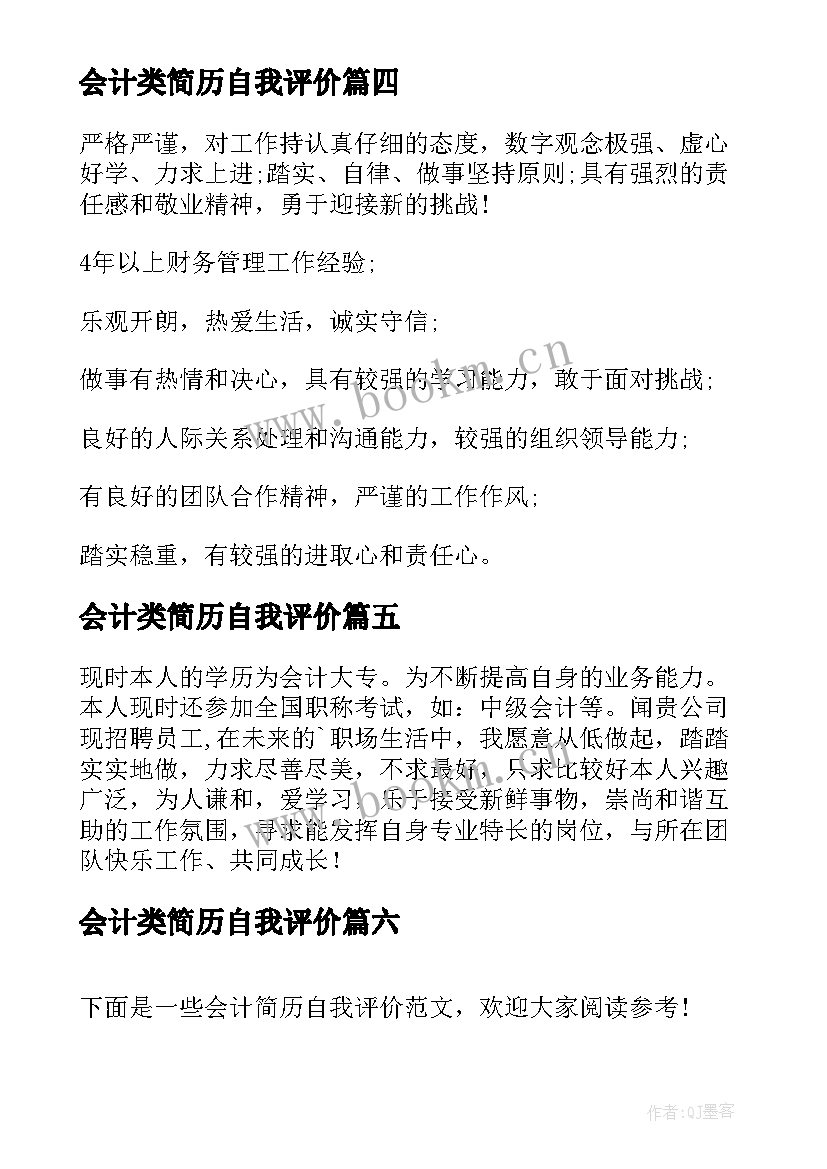 最新会计类简历自我评价 会计简历自我评价(精选8篇)