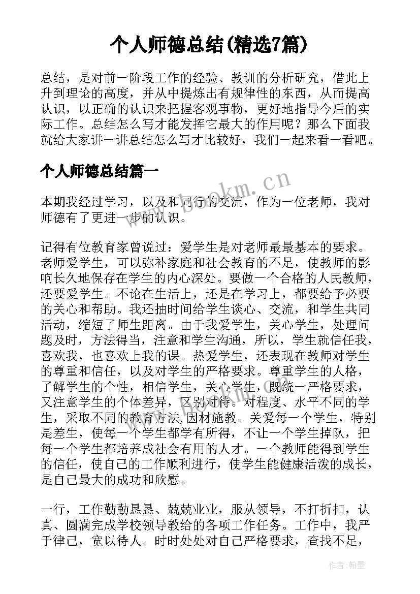 个人师德总结(精选7篇)