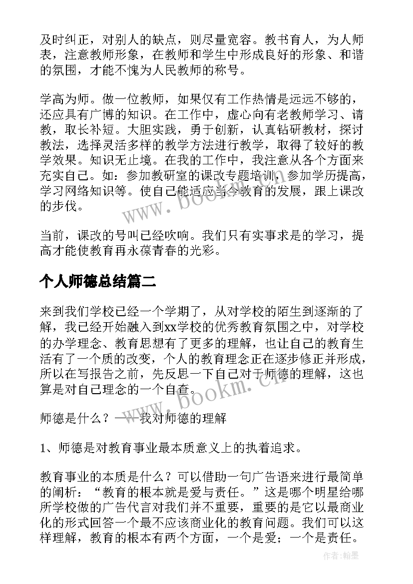 个人师德总结(精选7篇)