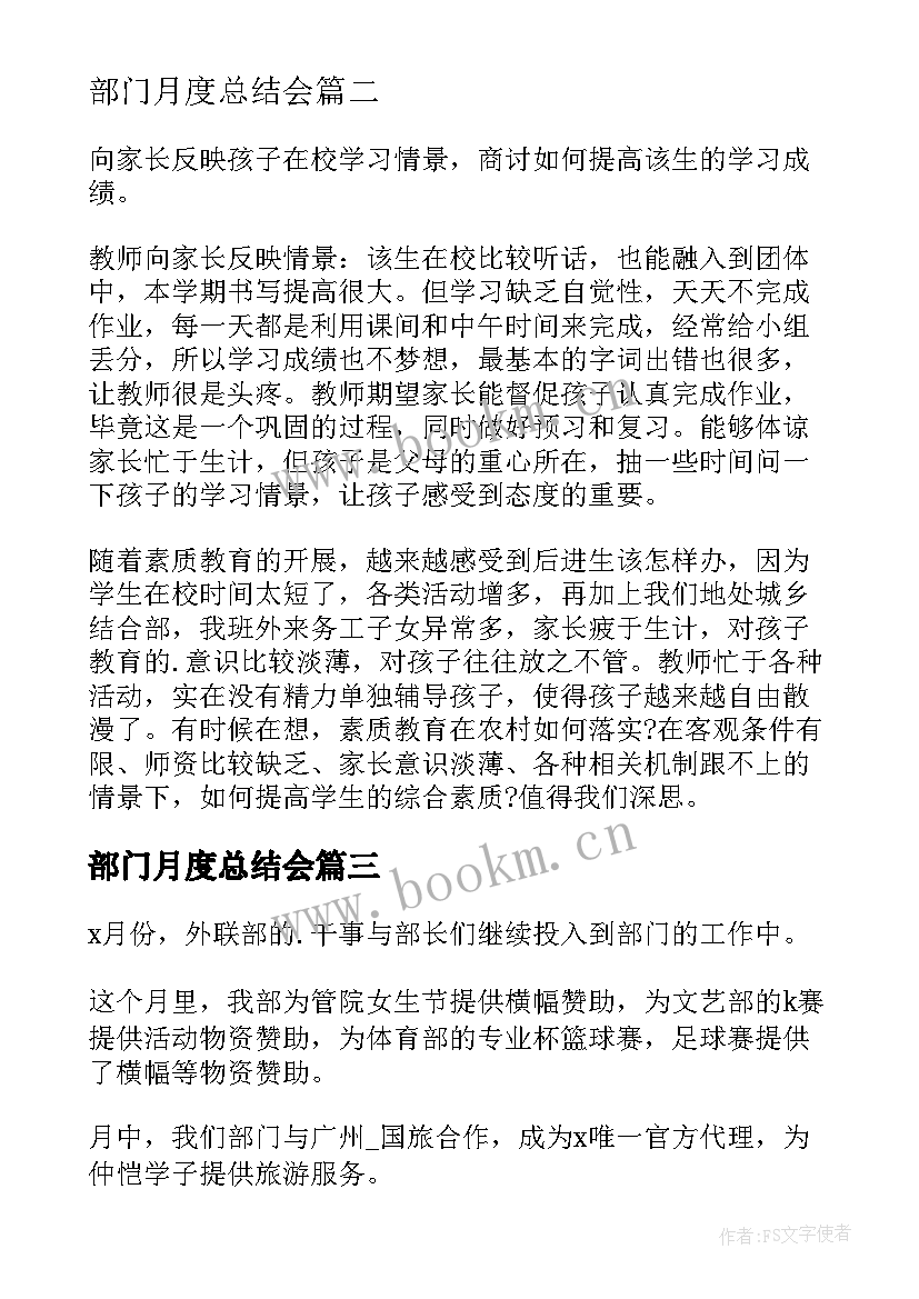 2023年部门月度总结会 部门月度工作总结(模板5篇)